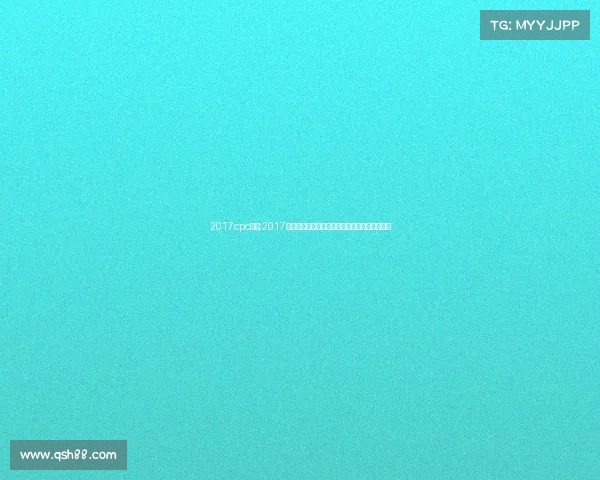 2017cpc赛事;2017中国研究生智慧城市创新创意设计大赛隆重举行 2017cpc赛事;2017中国研究生智慧城市创新创意设计大赛隆重举行