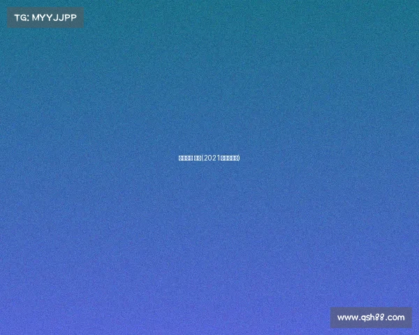 广州恒大 赛事(2021广州恒大赛)