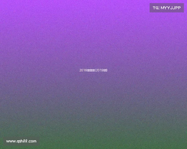 2016年滑雪赛事(2019滑雪)