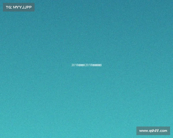 2018兵乓赛事(2018乒乓球公开赛)